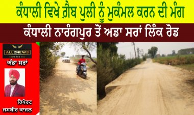 ਕੰਧਾਲੀ ਵਿਖੇ ਗ਼ੈਬ ਪੁਲੀ ਨੂੰ ਮੁਕੰਮਲ ਕਰਨ ਦੀ ਮੰਗ