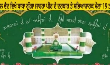 ਨੈਣੋਵਾਲ ਵੈਦ ਵਿਖੇ ਬਾਬਾ ਗੁੱਗਾ ਜਾਹਰਾ ਪੀਰ ਦੇ ਦਰਬਾਰ ਤੇ ਸਭਿਆਚਾਰਕ ਮੇਲਾ 19 ਤਰੀਕ ਨੂੰ