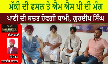 ਮੱਕੀ ਦੀ ਫਸਲ ਤੇ ਐਮ ਐਸ ਪੀ ਦੀ ਮੰਗ, ਪਾਣੀ ਦੀ ਬਚਤ ਹੋਵਗੀ ਧਾਮੀ, ਗੁਰਦੀਪ ਸਿੰਘ