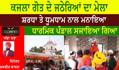 ਕਜਲਾ ਗੋਤ ਦੇ ਜਠੇਰਿਆਂ ਦਾ ਮੇਲਾ ਸਰਧਾ ਪੂਰਵਕ ਸਪੰਨ ਹੋਇਆ