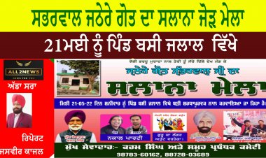 ਸਭਰਵਾਲ ਜਠੇਰੇ ਗੋਤ ਦਾ ਸਲਾਨਾ ਜੋੜ ਮੇਲਾ 21ਮਈ ਨੂੰ
