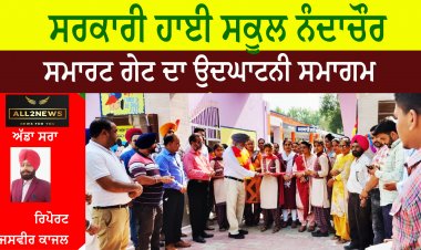 ਸਰਕਾਰੀ ਹਾਈ ਸਕੂਲ ਨੰਦਾਚੌਰ ਦੇ ਸਮਾਰਟ ਗੇਟ ਦਾ ਉਦਘਾਟਨੀ ਸਮਾਗਮ