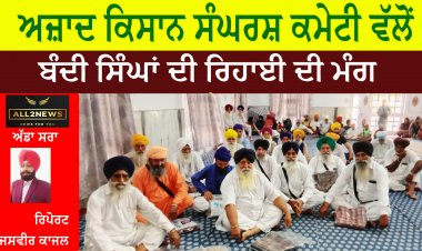 ਅਜ਼ਾਦ ਕਿਸਾਨ ਸੰਘਰਸ਼ ਕਮੇਟੀ ਵੱਲੋਂ ਬੰਦੀ ਸਿੰਘਾਂ ਦੀ ਰਿਹਾਈ ਦੀ ਮੰਗ