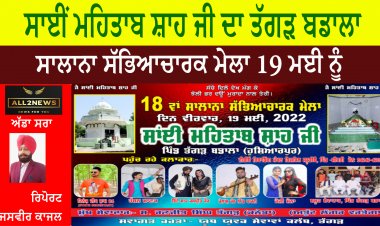 ਸਾਈਂ ਮਹਿਤਾਬ ਸ਼ਾਹ ਜੀ ਦਾ ਤੱਗੜ ਬਡਾਲਾ ਵਿਖੇ ਸਾਲਾਨਾ ਸੱਭਿਆਚਾਰਕ ਮੇਲਾ 19 ਮਈ ਨੂੰ
