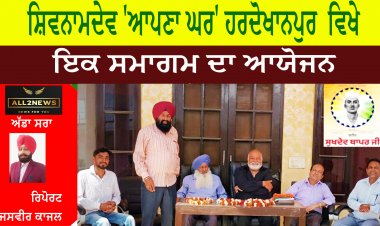 ਸ਼ਿਵਨਾਮਦੇਵ 'ਆਪਣਾ ਘਰ' ਹਰਦੋਖਾਨਪੁਰ  ਵਿਖੇ ਇਕ ਸਮਾਗਮ ਦਾ ਆਯੋਜਨ