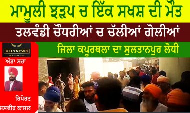 ਮਾਮੂਲੀ ਝੜਪ ਚ ਇੱਕ ਸਖਸ਼ ਦੀ ਮੌਤ