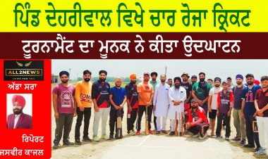 ਪਿੰਡ ਦੇਹਰੀਵਾਲ ਵਿਖੇ ਚਾਰ ਰੋਜਾ ਕ੍ਰਿਕਟ ਟੂਰਨਾਮੈਂਟ ਦਾ ਮੂਨਕ ਨੇ ਕੀਤਾ ਉਦਘਾਟਨ