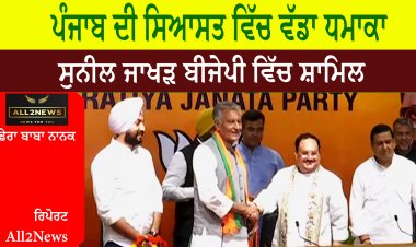 ਪੰਜਾਬ ਦੀ ਸਿਆਸਤ ਵਿੱਚ ਵੱਡਾ ਧਮਾਕਾ, ਸੁਨੀਲ ਜਾਖੜ ਬੀਜੇਪੀ ਵਿੱਚ ਸ਼ਾਮਿਲ