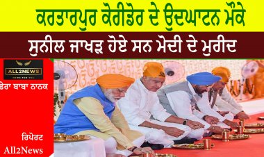 9ਨਵੰਬਰ 19 ਤੋਂ  ਸੁਨੀਲ ਜਾਖੜ ਹੋਏ ਸਨ ਮੋਦੀ ਦੇ ਮੁਰੀਦ