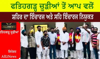 ਫਤਿਹਗੜ੍ਹ ਚੂੜੀਆਂ ਤੋਂ ਆਪ ਵਲੋਂ ਸ਼ਹਿਰ ਦਾ ਇੰਚਾਰਜ ਅਤੇ ਸਹਿ ਇੰਚਾਰਜ ਨਿਯੁਕਤ