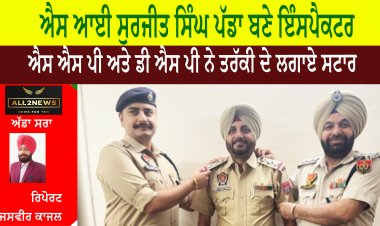 ਐਸ ਆਈ ਸੁਰਜੀਤ ਸਿੰਘ ਪੱਡਾ ਬਣੇ ਇੰਸਪੈਕਟਰ