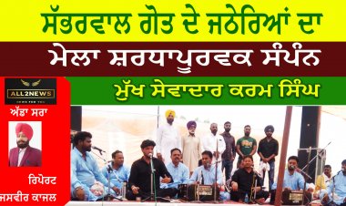 ਸੱਭਰਵਾਲ ਗੋਤ ਦੇ ਜਠੇਰਿਆਂ ਦਾ ਮੇਲਾ ਸ਼ਰਧਾਪੂਰਵਕ ਸੰਪੰਨ