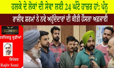 ਹਲਕੇ ਦੇ ਲੋਕਾਂ ਦੀ ਸੇਵਾ ਲਈ 24 ਘੰਟੇ ਹਾਜ਼ਰ ਹਾਂ: ਪੰਨੂ