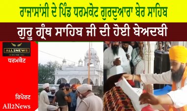 ਰਾਜਾਸਾਂਸੀ ਦੇ ਪਿੰਡ ਧਰਮਕੋਟ ਗੁਰਦੁਆਰਾ ਬੇਰ ਸਾਹਿਬ ਅੰਦਰ ਗੁਰੂ ਗ੍ਰੰਥ ਸਾਹਿਬ ਜੀ ਦੀ ਹੋਈ ਬੇਅਦਬੀ |