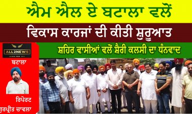 ਐਮਐਲਏ ਬਟਾਲਾ ਵਲੋਂ ਵਿਕਾਸ ਕਾਰਜਾਂ ਦੀ ਕੀਤੀ ਗਈ ਸ਼ੁਰੂਆਤ
