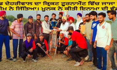 ਪਿੰਡ ਦੇਹਰੀਵਾਲ ਦਾ ਕ੍ਰਿਕਟ ਟੂਰਨਾਮੈਂਟ ਵਿੱਚ ਜਾਜਾ ਦੀ ਟੀਮ ਨੇ ਜਿੱਤਿਆ। ਮੂਨਕ ਨੇ ਕੀਤੀ ਇਨਾਮਾ ਦੀ ਵੰਡ।