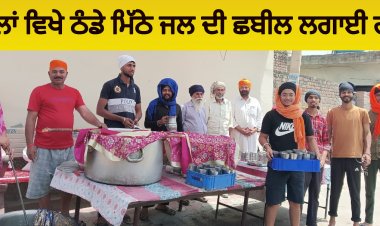 ਖੱਬਲਾਂ ਵਿਖੇ ਠੰਡੇ ਮਿੱਠੇ ਜਲ ਦੀ ਛਬੀਲ ਲਗਾਈ ਗਈ
