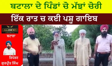 ਬਟਾਲਾ ਦੇ ਪਿੰਡਾਂ ਚੋ ਮੱਝਾਂ ਚੋਰੀ ਪੁਲਿਸ ਚ ਸ਼ਕਾਇਤ ਦਰਜ਼