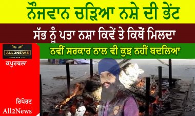 ਨੌਜਵਾਨ ਚੜਿਆ ਨਸ਼ੇ ਦੀ ਭੇਂਟ,  ਸੱਭ ਨੂੰ ਪਤਾ ਨਸ਼ਾ ਕਿਵੇਂ ਤੇ ਕਿਥੋਂ ਮਿਲਦਾ, ਨਵੀਂ ਸਰਕਾਰ ਨਾਲ ਵੀ ਕੁਝ ਨਹੀਂ ਬਦਲਿਆ  - ਭੈਣ
