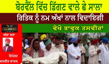ਬੋਰਵੈੱਲ ਵਿੱਚ ਡਿੱਗਣ ਵਾਲੇ ਛੇ ਸਾਲਾ ਰਿਤਿਕ ਨੂੰ ਨਮ ਅੱਖਾਂ ਨਾਲ ਦਿੱਤੀ ਅੰਤਿਮ ਵਿਦਾਇਗੀ ਵੇਖੋ ਭਾਵੁਕ ਤਸਵੀਰਾਂ