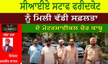 ਸੀਆਈਏ ਸਟਾਫ ਫਰੀਦਕੋਟ ਨੂੰ ਮਿਲੀ ਵੱਡੀ ਸਫ਼ਲਤਾ , ਦੋ ਮੋਟਰਸਾਈਕਲ ਚੋਰ ਕਾਬੂ