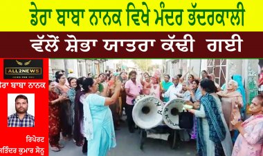 ਡੇਰਾ ਬਾਬਾ ਨਾਨਕ ਵਿਖੇ ਮੰਦਰ ਭੱਦਰਕਾਲੀ ਵੱਲੋਂ ਸ਼ੋਭਾ ਯਾਤਰਾ ਕੱਢੀ  ਗਈ