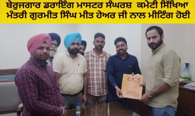 ਬੇਰੁਜਗਾਰ ਡਰਾਇੰਗ ਮਾਸਟਰ ਸੰਘਰਸ਼  ਕਮੇਟੀ ਸਿੱਖਿਆ ਮੰਤਰੀ ਗੁਰਮੀਤ ਸਿੰਘ ਮੀਤ ਹੇਅਰ ਜੀ ਨਾਲ ਮੀਟਿੰਗ ਹੋਈ