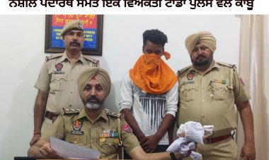 ਨਸ਼ੀਲੇ ਪਦਾਰਥ ਸਮੇਤ ਇਕ ਵਿਅਕਤੀ ਟਾਂਡਾ ਪੁਲਸ ਵੱਲੋਂ ਕਾਬੂ