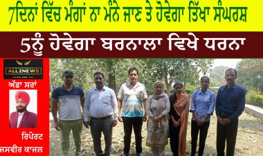 7 ਦਿਨਾਂ ਵਿੱਚ ਮੰਗਾਂ ਨਾ ਮੰਨੇ ਜਾਣ ਤੇ ਹੋਵੇਗਾ ਤਿੱਖਾ ਸੰਘਰਸ਼ 5 ਨੂੰ ਹੋਵੇਗਾ ਬਰਨਾਲਾ ਵਿਖੇ ਧਰਨਾ।