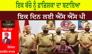 ਜਦੋਂ ਇਕ ਬੱਚੇ ਨੂੰ ਫ਼ਾਜ਼ਿਲਕਾ ਦਾ ਬਣਾਇਆ ਇਕ ਦਿਨ ਲਈ ਐੱਸ ਐੱਸ ਪੀ