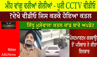 ਸਿੱਧੂ ਮੂਸੇਵਾਲਾ ਕਤਲ ਕਾਂਡ ਬਾਰੇ ਅਪਡੇਟ ਦੇਖੋ ਵੀਡੀਓ ਜਿਸ ਕਰਕੇ ਹੋਇਆ ਕਤਲ ? ਮੀਂਹ ਵਾਂਗੂ ਵਰ੍ਹਿਆਂ ਗੋਲੀਆਂ - ਪੂਰੀ CCTV ਵੀਡੀਓ