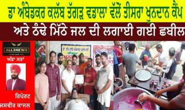 ਡਾ ਅੰਬੇਡਕਰ ਕਲੱਬ ਤੱਗੜ ਵਡਾਲਾ ਵੱਲੋਂ ਤੀਸਰਾ ਖੂਨਦਾਨ ਕੈਂਪ ਅਤੇ ਠੰਢੇ ਮਿੱਠੇ ਜਲ ਦੀ ਲਗਾਈ ਗਈ ਛਬੀਲ