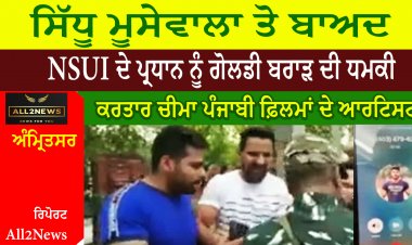 ਸਿੱਧੂ ਮੂਸੇਵਾਲਾ ਤੋ ਬਾਅਦ NSUI ਦੇ ਪ੍ਰਧਾਨ ਨੂੰ ਗੋਲਡੀ ਬਰਾੜ ਦੀ ਧਮਕੀ