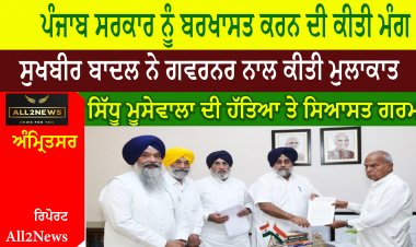 ਸਿੱਧੂ ਮੂਸੇਵਾਲਾ ਦੀ ਹੱਤਿਆ ਤੇ ਸਿਆਸਤ ਗਰਮ  -  ਪੰਜਾਬ ਸਰਕਾਰ ਨੂੰ ਬਰਖਾਸਤ ਕਰਨ ਦੀ ਕੀਤੀ ਮੰਗ