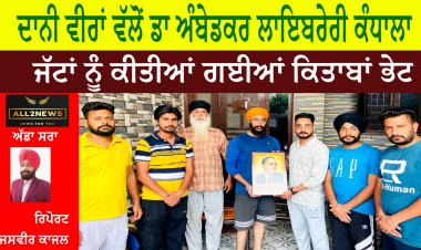ਦਾਨੀ ਵੀਰਾਂ ਵੱਲੋਂ ਡਾ ਅੰਬੇਡਕਰ ਲਾਇਬਰੇਰੀ ਕੰਧਾਲਾ ਜੱਟਾਂ ਨੂੰ ਕੀਤੀਆਂ ਗਈਆਂ ਕਿਤਾਬਾਂ ਭੇਟ