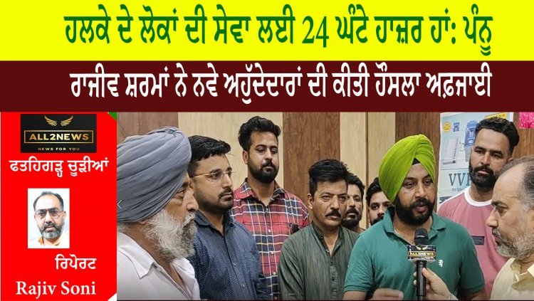 ਹਲਕੇ ਦੇ ਲੋਕਾਂ ਦੀ ਸੇਵਾ ਲਈ 24 ਘੰਟੇ ਹਾਜ਼ਰ ਹਾਂ: ਪੰਨੂ