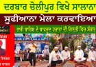 ਦਰਬਾਰ ਚੋਲੀਪੁਰ ਵਿਖੇ ਸਾਲਾਨਾ ਸੂਫੀਆਨਾ ਮੇਲਾ ਕਰਵਾਇਆ