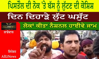 ਦਿਨ ਦਿਹਾੜੇ ਪਿਸਤੌਲ ਦੀ ਨੋਕ 'ਤੇ PRTC ਦੀ ਬੱਸ ਨੂੰ ਲੁੱਟਣ ਦੀ ਕੀਤੀ ਗਈ ਕੋਸ਼ਿਸ਼, ਨੈਸ਼ਨਲ ਹਾਈਵੇ ਜਾਮ