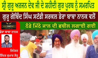 ਸ੍ਰੀ ਗੁਰੂ ਅਰਜਨ ਦੇਵ ਜੀ ਦੇ ਸ਼ਹੀਦੀ ਗੁਰ ਪੂਰਬ ਨੂੰ ਸਮਰਪਿਤ, ਗੁਰੂ ਗੋਬਿੰਦ ਸਿੰਘ ਸਟੱਡੀ ਸਰਕਲ ਡੇਰਾ ਬਾਬਾ ਨਾਨਕ ਵਲੋਂ ਠੰਡੇ ਮਿੱਠੇ ਜਾਲ ਦੀ ਛਬੀਲ ਲਗਾਈ ਗਈ
