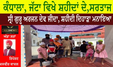 ਕੰਧਾਲਾ, ਜੱਟਾ ਵਿਖੇ ਸ਼ਹੀਦਾਂ ਦੇ,ਸਰਤਾਜ, ਸ੍ਰੀ ਗੁਰੂ ਅਰਜਨ ਦੇਵ ਜੀਦਾ, ਸ਼ਹੀਦੀ ਦਿਹਾੜਾ ਮਨਾਇਆ