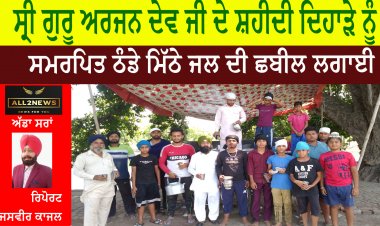 ਸ਼ਹੀਦਾਂ ਦੇ ਸਿਰਤਾਜ, ਸ੍ਰੀ ਗੁਰੂ ਅਰਜਨ ਦੇਵ ਜੀ ਦੇ ਸ਼ਹੀਦੀ ਦਿਹਾੜੇ ਨੂੰ ਸਮਰਪਿਤ ਠੰਡੇ ਮਿੱਠੇ ਜਲ ਦੀ ਛਬੀਲ ਲਗਾਈ