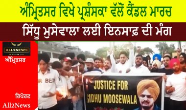 100 ਫੁੱਟੀ ਰੋਡ ਅੰਮ੍ਰਿਤਸਰ ਵਿਖੇ ਪ੍ਰਸ਼ੰਸਕਾ ਵੱਲੋਂ ਕੈਂਡਲ ਮਾਰਚ ਕੱਢ ਕੇ ਸਿੱਧੂ ਮੁਸੇਵਾਲਾ ਲਈ ਇਨਸਾਫ਼ ਦੀ ਮੰਗ