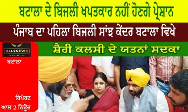 ਬਟਾਲਾ ਦੇ ਬਿਜਲੀ ਖਪਤਕਾਰ ਨਹੀਂ ਹੋਣਗੇ ਹੁਣ ਪ੍ਰੇਸ਼ਾਨ