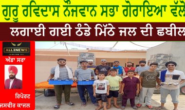 ਗੁਰੂ ਰਵਿਦਾਸ ਨੌਜਵਾਨ ਸਭਾ ਗੋਰਾਇਆ ਵੱਲੋਂ ਲਗਾਈ ਗਈ ਠੰਡੇ ਮਿੱਠੇ ਜਲ ਦੀ ਛਬੀਲ