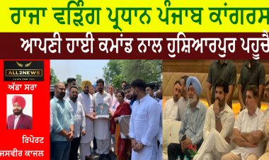 ਰਾਜਾ ਵੜਿੰਗ ਪ੍ਰਧਾਨ ਪੰਜਾਬ ਕਾਂਗਰਸ ਆਪਣੀ ਹਾਈ ਕਮਾਂਡ ਨਾਲ ਹੁਸ਼ਿਆਰਪੁਰ ਪਹੂਚੈ