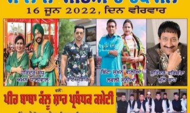ਪੀਰ ਬਾਬਾ ਕੱਲੂ ਸ਼ਾਹ ਜੀ ਦਾ ਸਲਾਨਾ ਸੱਭਿਆਚਾਰਕ ਮੇਲਾ 16 ਜੂਨ ਨੂੰ