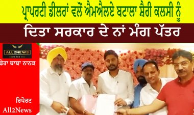 ਪ੍ਰਾਪਰਟੀ ਡੀਲਰਾਂ ਵਲੋਂ ਐਮਐਲਏ ਬਟਾਲਾ ਸ਼ੈਰੀ ਕਲਸੀ ਨੂੰ ਦਿਤਾ ਸਰਕਾਰ ਦੇ ਨਾਂ ਮੰਗ ਪੱਤਰ