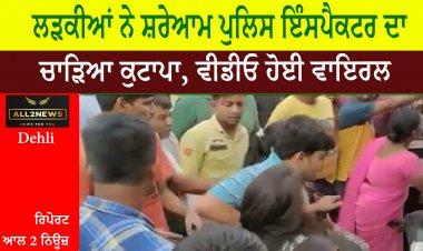 ਲੜਕੀਆਂ ਨੇ ਸ਼ਰੇਆਮ ਪੁਲਿਸ ਇੰਸਪੈਕਟਰ ਦਾ ਚਾੜਿਆ ਕੁਟਾਪਾ, ਵੀਡੀਓ ਹੋਈ ਵਾਇਰਲ |