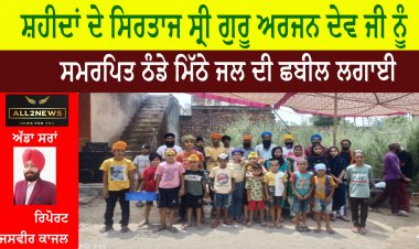 ਕੰਧਾਲਾ, ਜੱਟਾ ਵਿਖੇ, ਸ਼ਹੀਦਾਂ ਦੇ ਸਿਰਤਾਜ ਸ੍ਰੀ ਗੁਰੂ ਅਰਜਨ ਦੇਵ ਜੀ ਨੂੰ ਸਮਰਪਿਤ ਠੰਡੇ ਮਿੱਠੇ ਜਲ ਦੀ ਛਬੀਲ ਲਗਾਈ