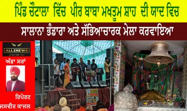 ਪਿੰਡ ਚੌਟਾਲਾ  ਵਿੱਚ  ਪੀਰ ਬਾਬਾ ਮਖਤੂਮ ਸ਼ਾਹ  ਦੀ ਯਾਦ ਵਿਚ ਸਾਲਾਨਾ ਭੰਡਾਰਾ ਅਤੇ ਸੱਭਿਆਚਾਰਕ ਮੇਲਾ ਕਰਵਾਇਆ